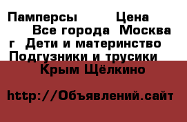 Памперсы Goon › Цена ­ 1 000 - Все города, Москва г. Дети и материнство » Подгузники и трусики   . Крым,Щёлкино
